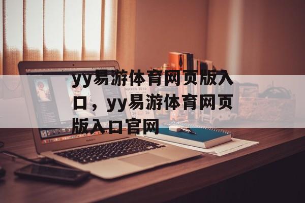 yy易游体育网页版入口，yy易游体育网页版入口官网