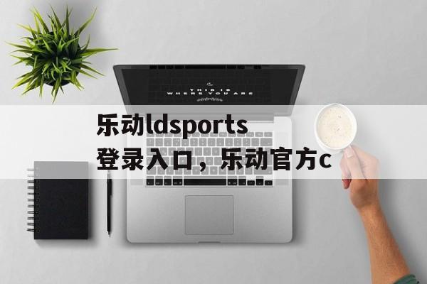 乐动ldsports登录入口，乐动官方c